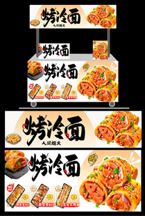 烤冷面