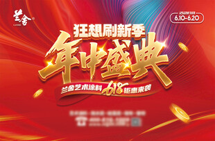 年中盛典促销活动海报