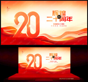 20周年庆