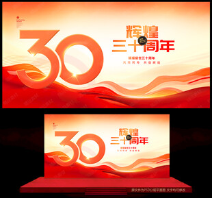 30周年庆