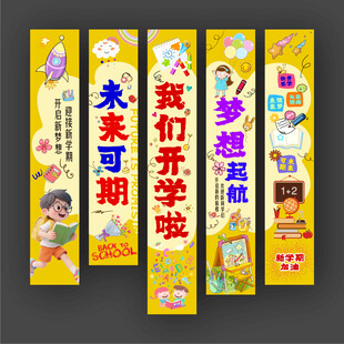 我们开学啦