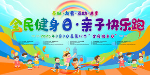 全民健身亲子欢乐跑活动