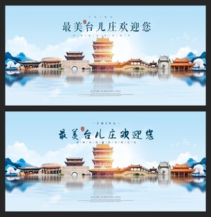 台儿庄