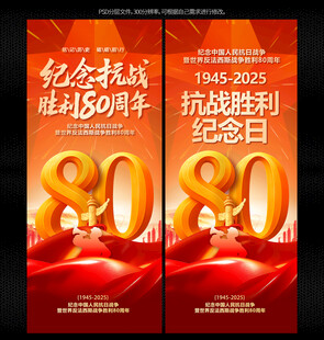 纪念抗战胜利80周年展架