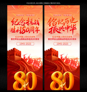 纪念抗战胜利80周年展架