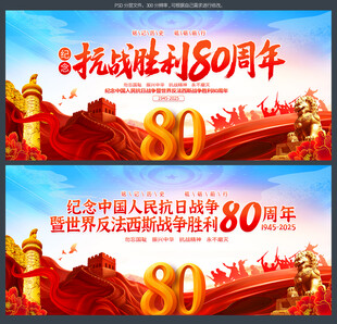 纪念抗战胜利80周年