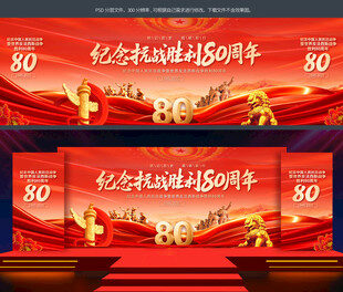 纪念抗战胜利80周年