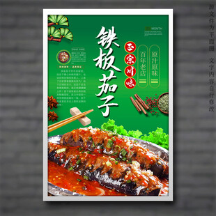 铁板茄子