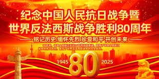 抗战胜利80周年