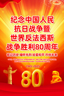 抗日战争胜利80周年