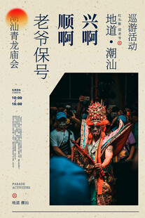 复古潮汕巡游活动宣传海报