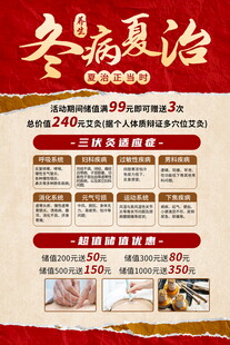冬病夏治海报