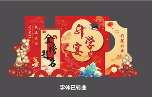 升学宴美陈