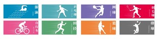 多彩运动图标集合