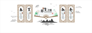 养生之道