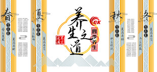 四季养生