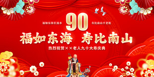 90大寿背景