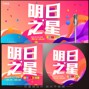 明日之星
