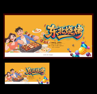 东北烧烤