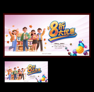 8折大优惠促销海报设计