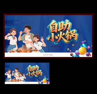 小火锅自助餐宣传海报