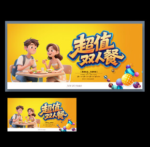 超值双人餐促销海报
