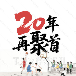 20年再聚首