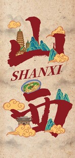 山西特色美食艺术字设计