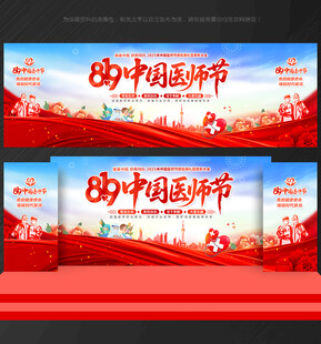 中国医师节舞台背景