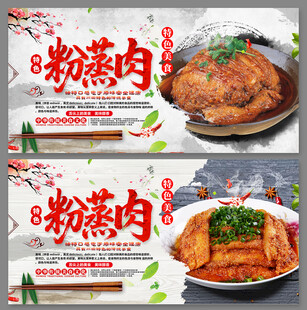美味粉蒸肉海报设计