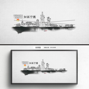 水墨宁德
