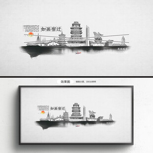 水墨宿迁