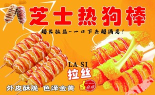 芝士热狗棒