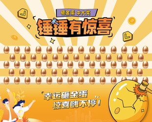 幸运砸金蛋  开启惊喜时刻