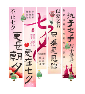 七夕情人节挂布