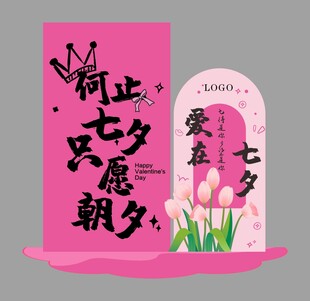 七夕打卡立牌