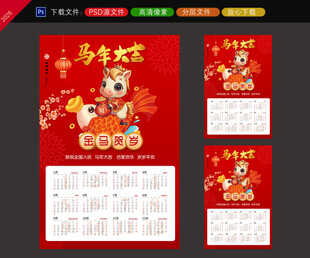 2026马年挂历