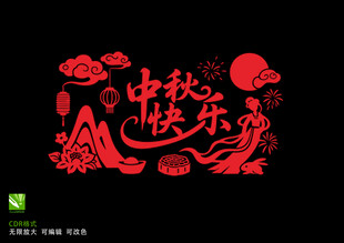 中秋快乐