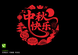 中秋快乐