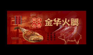 金华火腿