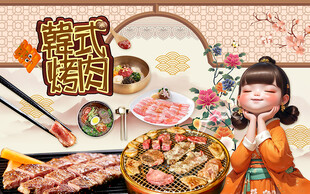 韩式烤肉