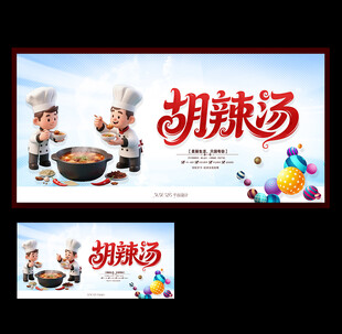 胡辣汤