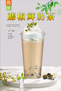 藤椒鲜奶茶