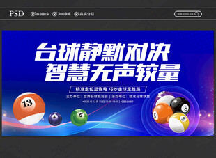 台球比赛