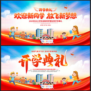 2025幼儿园开学典礼舞台背景