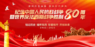 纪念抗战胜利80周年