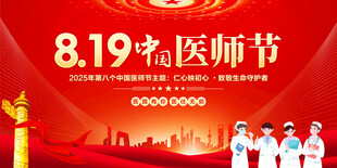中国医师节