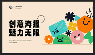 创意海报展现无限魅力