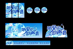 蓝色背景展板听中国声音宣传物料