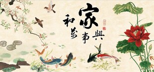 家和万事兴